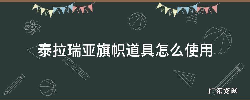 泰拉瑞亚旗怎么放 泰拉瑞亚旗帜道具怎么使用