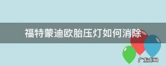 福特蒙迪欧胎压灯如何消除2015 福特蒙迪欧胎压灯如何消除