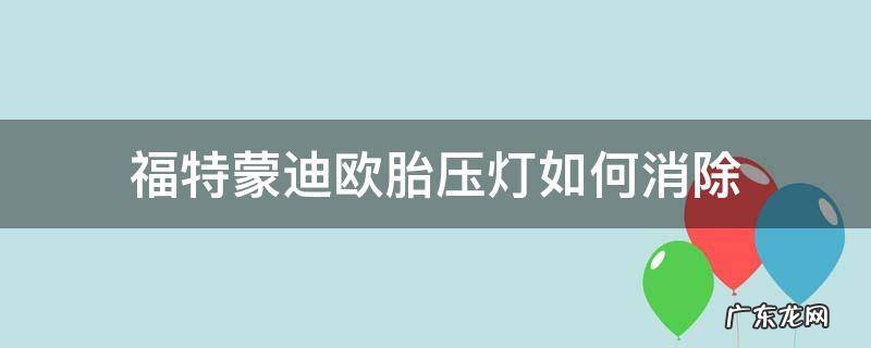 福特蒙迪欧胎压灯如何消除2015 福特蒙迪欧胎压灯如何消除