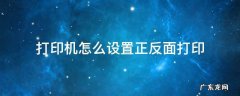 打印机怎么设置正反面打印 如何设置打印机正反面打印