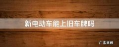 新电动车能上旧车牌吗 新电动车能用旧电动车牌吗