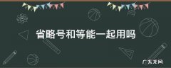 省略号和等可以一起用吗 省略号和等能一起用吗
