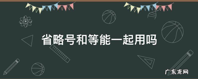 省略号和等可以一起用吗 省略号和等能一起用吗