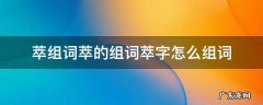 萃组词组什么 萃组词萃的组词萃字怎么组词