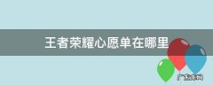 王者荣耀心愿单在哪里 王者荣耀心愿单在哪里设置