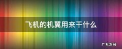 飞机的机翼用来干吗 飞机的机翼用来干什么