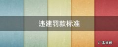 违建罚款标准 违建罚款标准多少钱