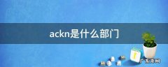 ACKN是什么 ackn是什么部门