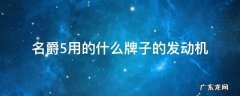 名爵5用的是哪款发动机 名爵5用的什么牌子的发动机