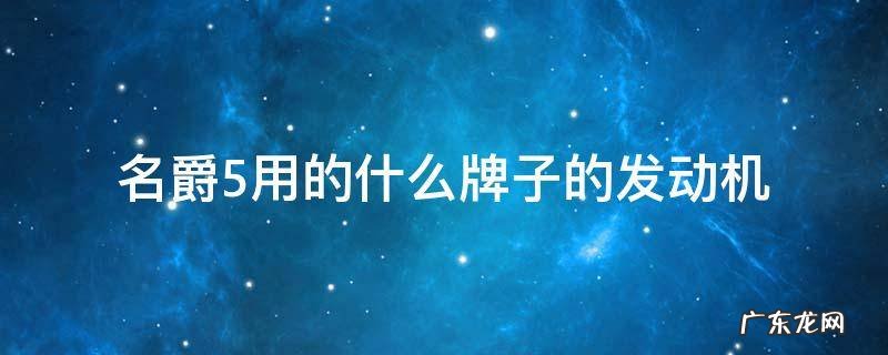 名爵5用的是哪款发动机 名爵5用的什么牌子的发动机