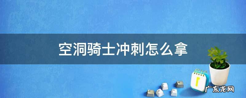 空洞骑士的冲刺怎么拿 空洞骑士冲刺怎么拿