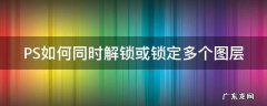 PS如何同时解锁或锁定多个图层