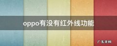 oppo有没有红外线功能 oppo有没有红外线功能a5
