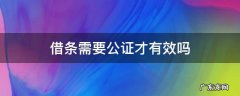 借条需要公证才有效吗 借条没公证有法律效力吗