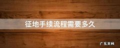征地手续流程需要多久 征地手续流程及时间