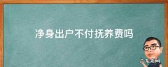 净身出户不付抚养费吗 净身出户可以不付抚养费吗