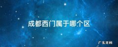 成都西门属于哪个区 成都的西门属于哪个区