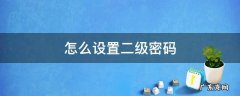 原神怎么设置二级密码 怎么设置二级密码