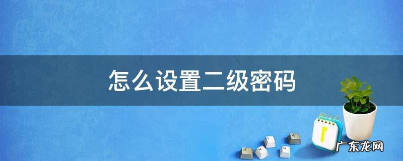 原神怎么设置二级密码 怎么设置二级密码