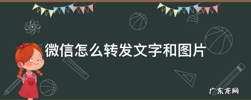 微信怎么转发文字和图片到朋友圈 微信怎么转发文字和图片