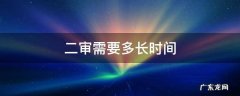 一审判完了到二审需要多长时间 二审需要多长时间