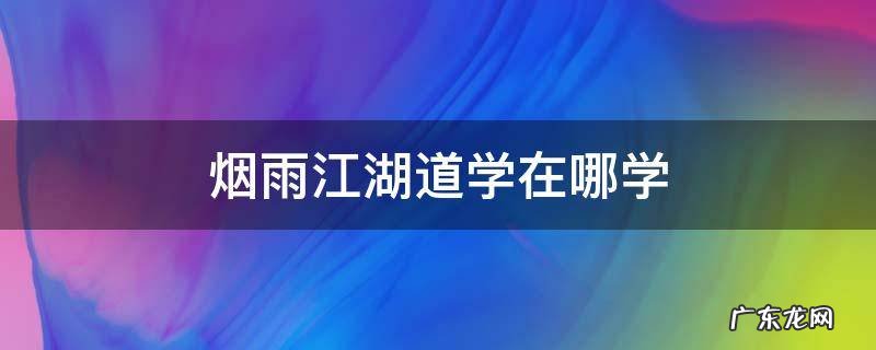烟雨江湖剑道去哪学 烟雨江湖道学在哪学