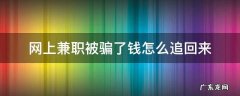 被网络兼职骗了怎么找回钱 网上兼职被骗了钱怎么追回来
