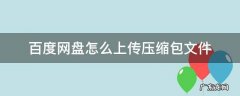 百度网盘怎么上传压缩包文件 百度网盘可以上传压缩文件包吗
