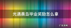 光遇晨岛毕业奖励怎么拿 光遇晨岛毕业奖励需要多少升华