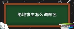 绝地求生怎么调颜色深一点 绝地求生怎么调颜色