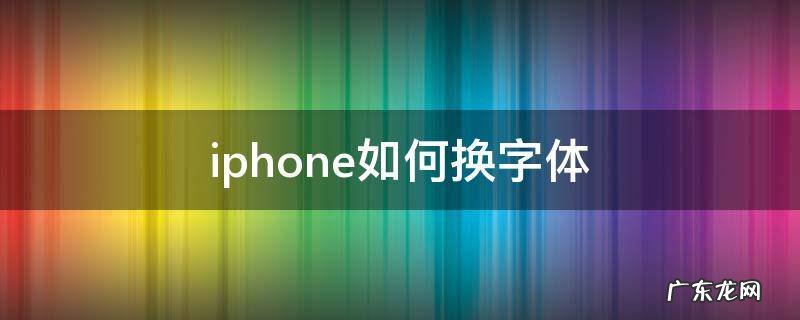 iphone如何换字体 iphone 字体怎么换