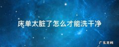 床单太脏了怎么才能洗干净 床单有脏洗不掉怎样处理