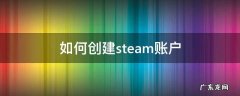 steam创建账户 如何创建steam账户