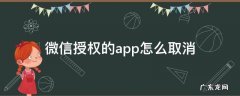 怎么取消微信和其他APP的授权 微信授权的app怎么取消