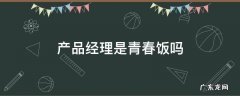 产品经理是青春饭吗 销售是不是青春饭