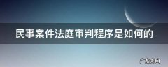 民事诉讼法庭审判程序5个步骤 民事案件法庭审判程序是如何的