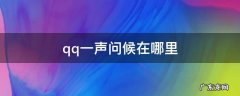 qq一声问候在哪里关闭 qq一声问候在哪里