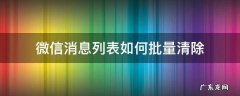 微信消息列表如何批量清除 如何一键清空微信消息列表
