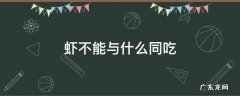 虾不能与什么同吃 虾不能与什么同吃?