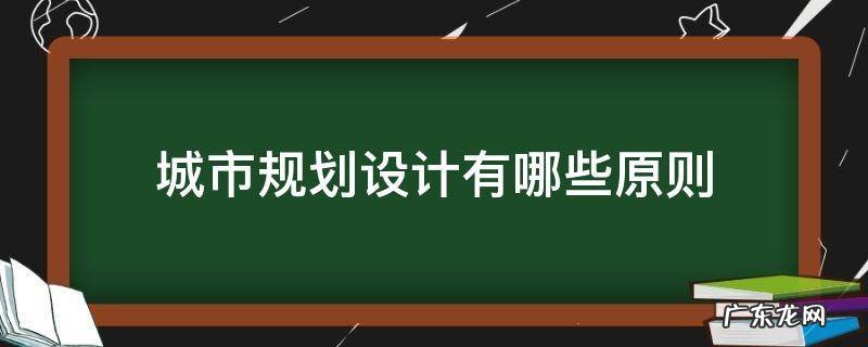 城市设计的基本原则 城市规划设计有哪些原则