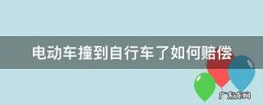 电动自行车被车撞了理赔技巧 电动车撞到自行车了如何赔偿