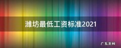 潍坊最低工资标准2021 潍坊最低工资标准2020
