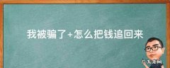 我被骗了心里好难受怎么办 我被骗了