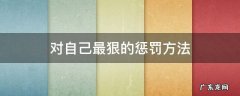 对自己最狠的惩罚方法 自己惩罚自己最狠的方法
