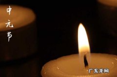 中元节吃什么风俗食物 中元节的起源是什么
