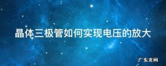 晶体三极管如何实现电压的放大