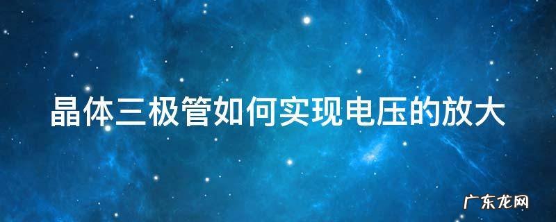 晶体三极管如何实现电压的放大