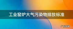 工业窑炉大气污染物排放标准GB9078-1996 工业窑炉大气污染物排放标准
