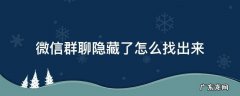 微信怎样找到隐藏群聊 微信群聊隐藏了怎么找出来