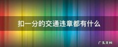 扣一分的交通违章都有哪些 扣一分的交通违章都有什么